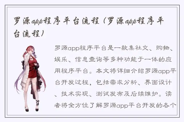 罗源app程序平台流程 (罗源app程序平台流程)