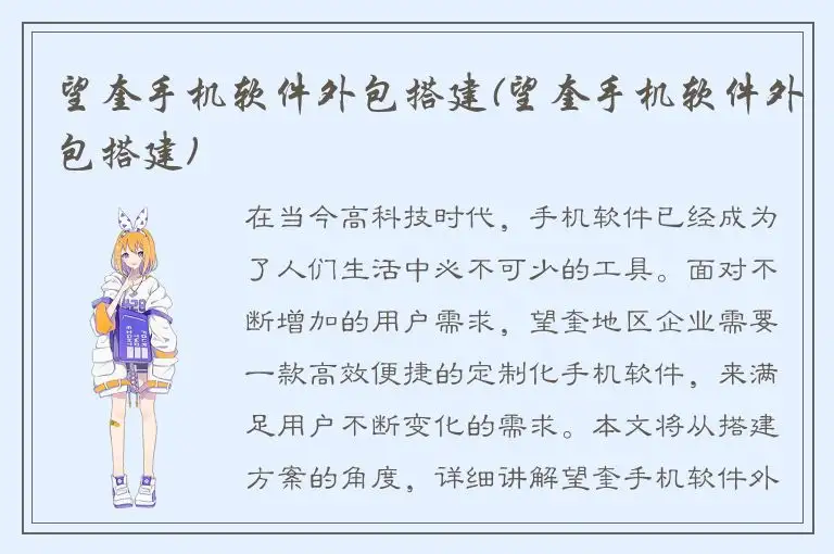 望奎手机软件外包搭建(望奎手机软件外包搭建)