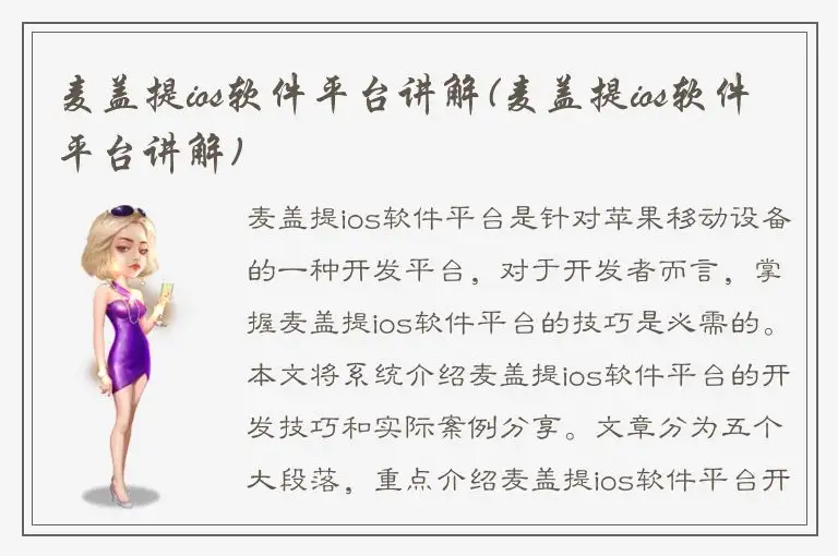 麦盖提ios软件平台讲解(麦盖提ios软件平台讲解)