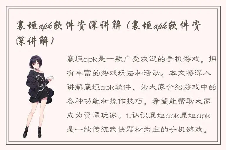 襄垣apk软件资深讲解 (襄垣apk软件资深讲解)