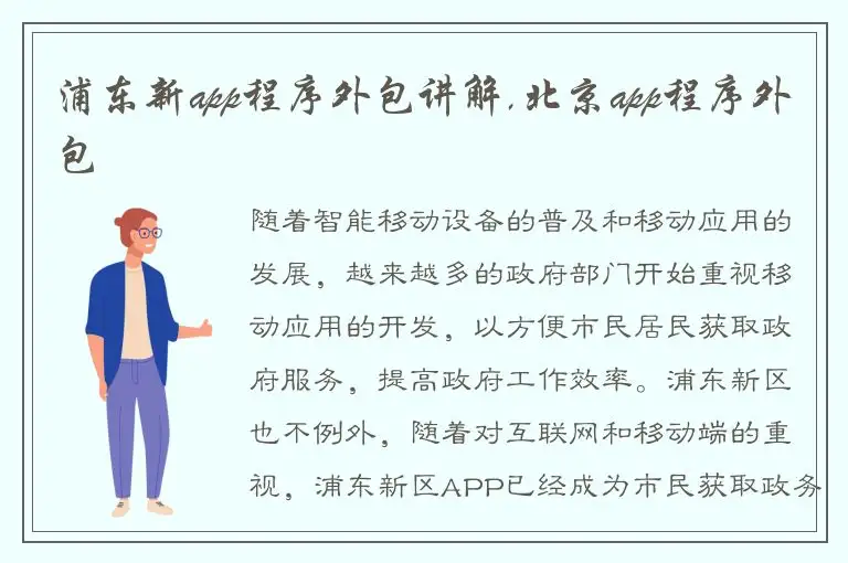浦东新app程序外包讲解,北京app程序外包