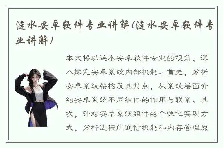 涟水安卓软件专业讲解(涟水安卓软件专业讲解)