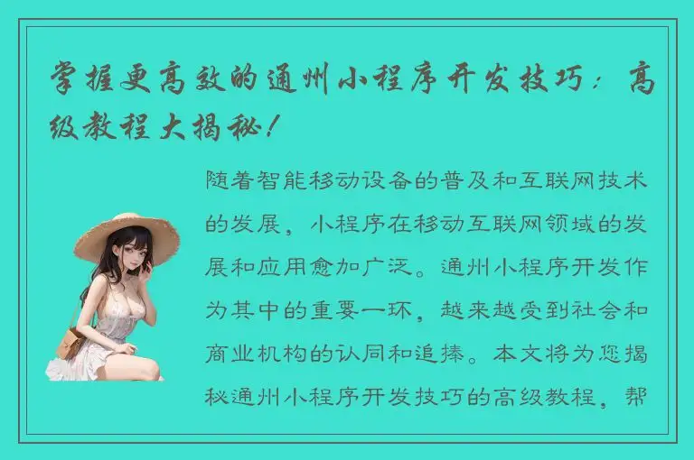 掌握更高效的通州小程序开发技巧：高级教程大揭秘！