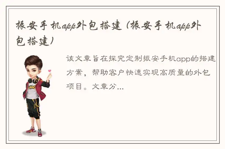 振安手机app外包搭建 (振安手机app外包搭建)