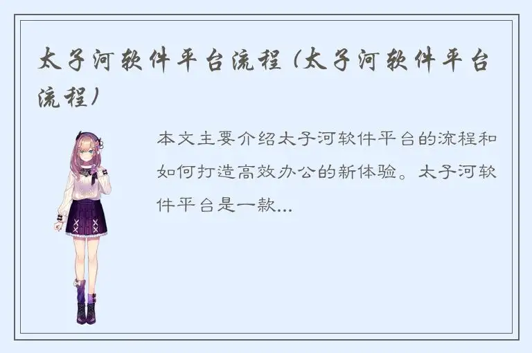 太子河软件平台流程 (太子河软件平台流程)