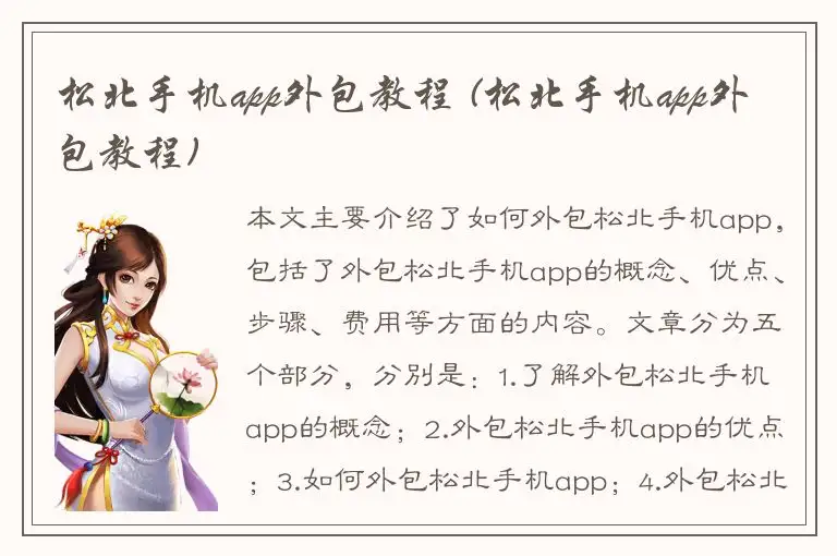 松北手机app外包教程 (松北手机app外包教程)