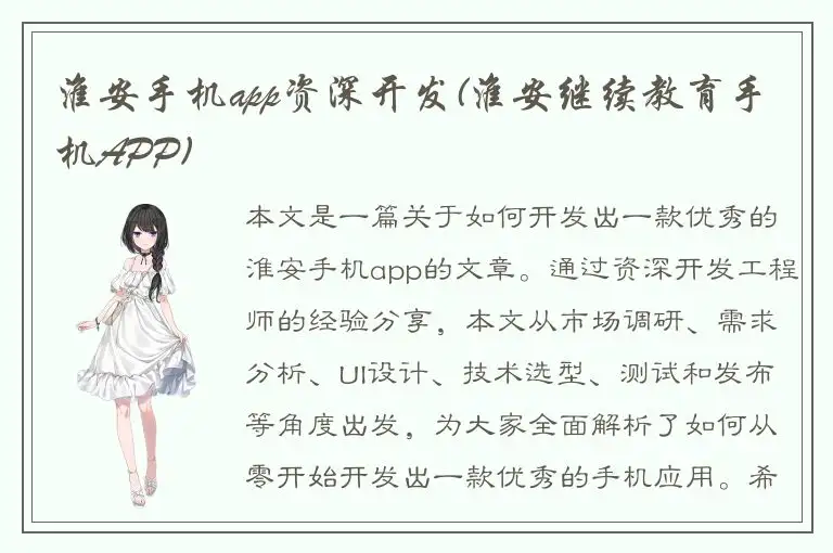 淮安手机app资深开发(淮安继续教育手机APP)