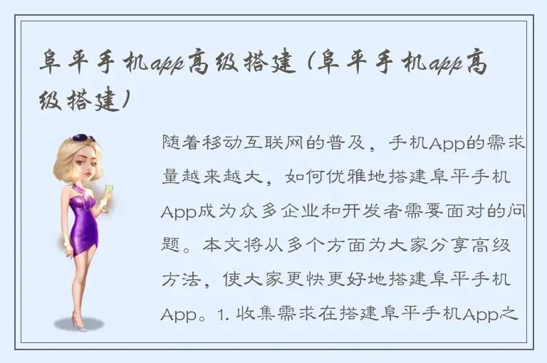 阜平手机app高级搭建 (阜平手机app高级搭建)