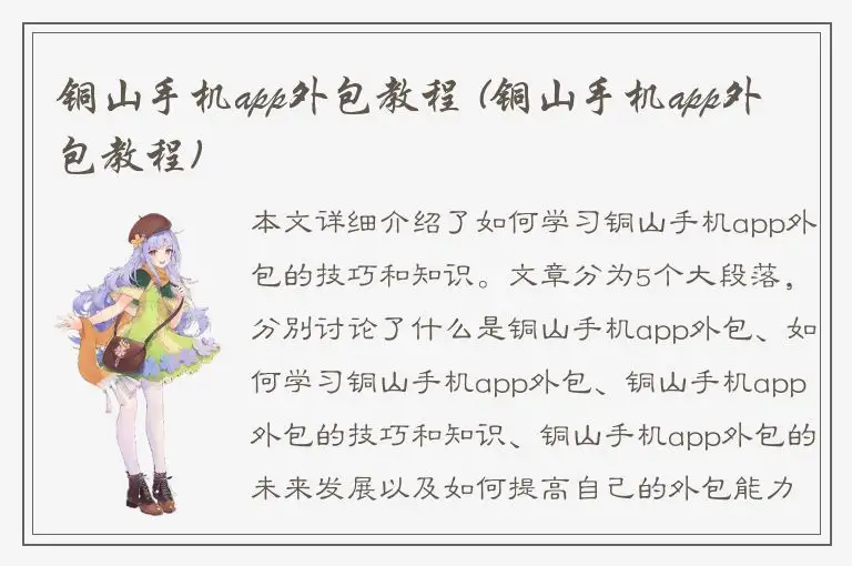 铜山手机app外包教程 (铜山手机app外包教程)