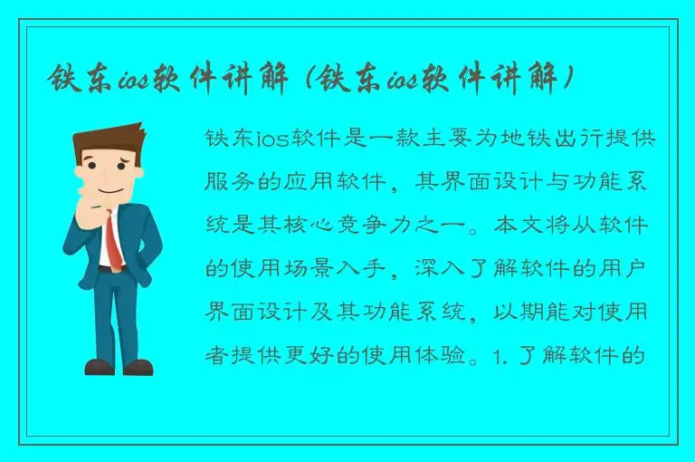铁东ios软件讲解 (铁东ios软件讲解)