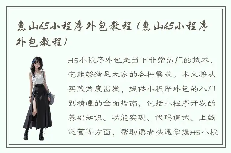 惠山h5小程序外包教程 (惠山h5小程序外包教程)