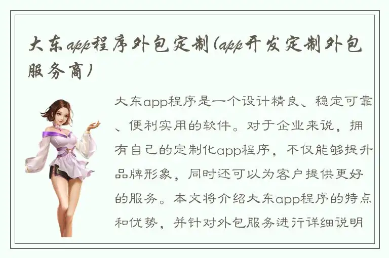 大东app程序外包定制(app开发定制外包服务商)