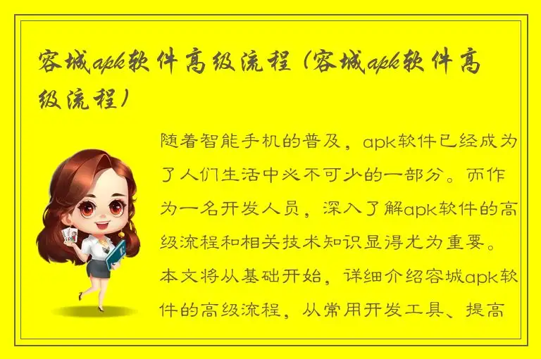 容城apk软件高级流程 (容城apk软件高级流程)