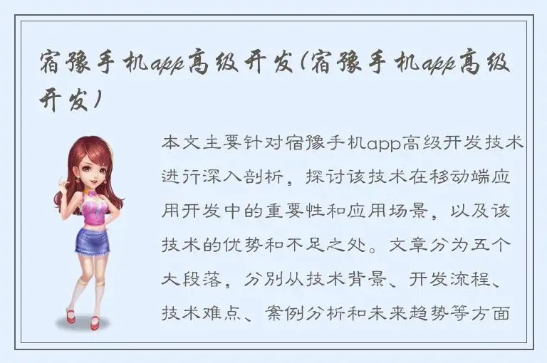 宿豫手机app高级开发(宿豫手机app高级开发)