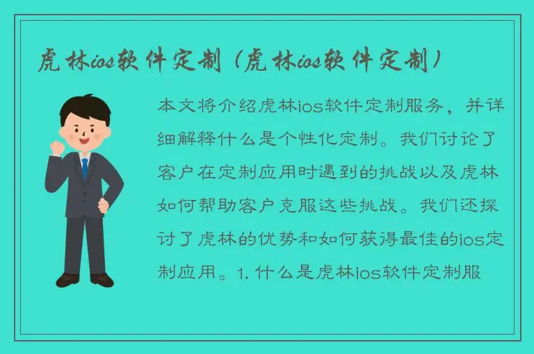 虎林ios软件定制 (虎林ios软件定制)