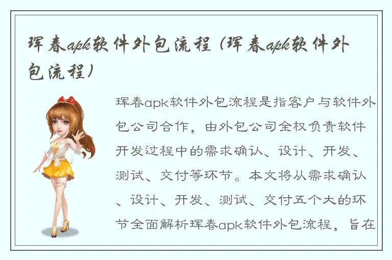 珲春apk软件外包流程 (珲春apk软件外包流程)