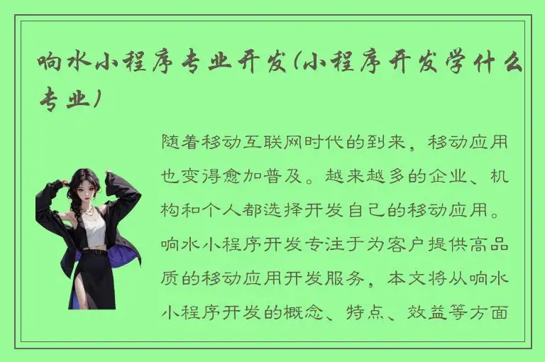 响水小程序专业开发(小程序开发学什么专业)