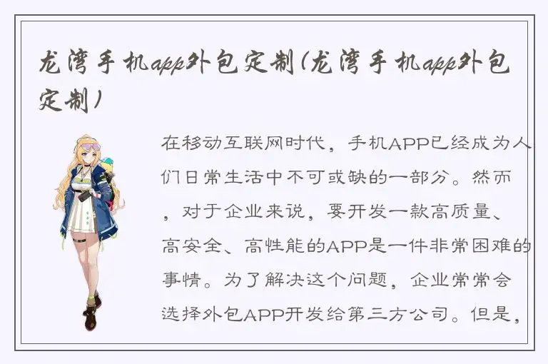 龙湾手机app外包定制(龙湾手机app外包定制)