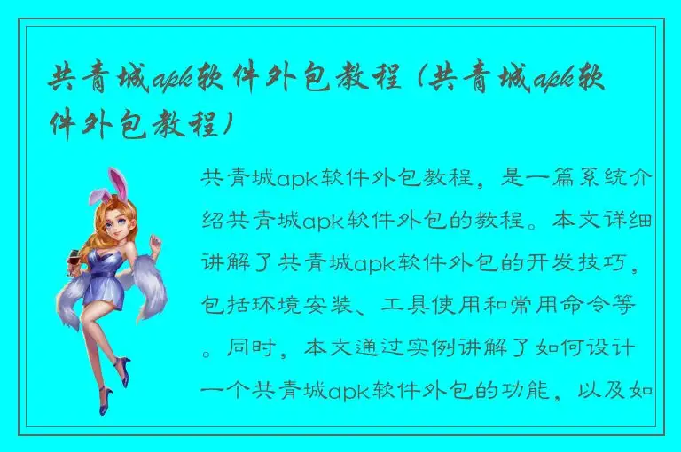 共青城apk软件外包教程 (共青城apk软件外包教程)