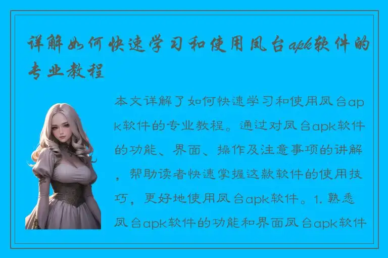 详解如何快速学习和使用凤台apk软件的专业教程