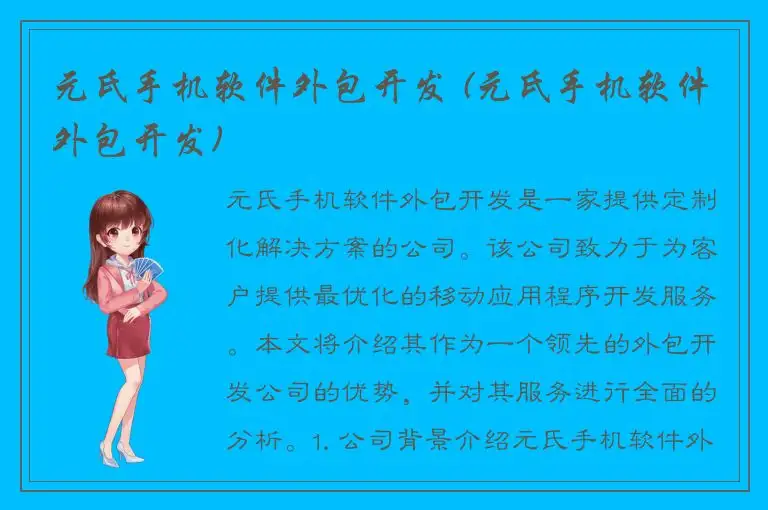 元氏手机软件外包开发 (元氏手机软件外包开发)