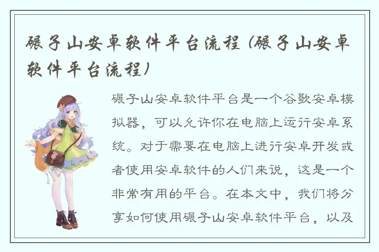 碾子山安卓软件平台流程 (碾子山安卓软件平台流程)