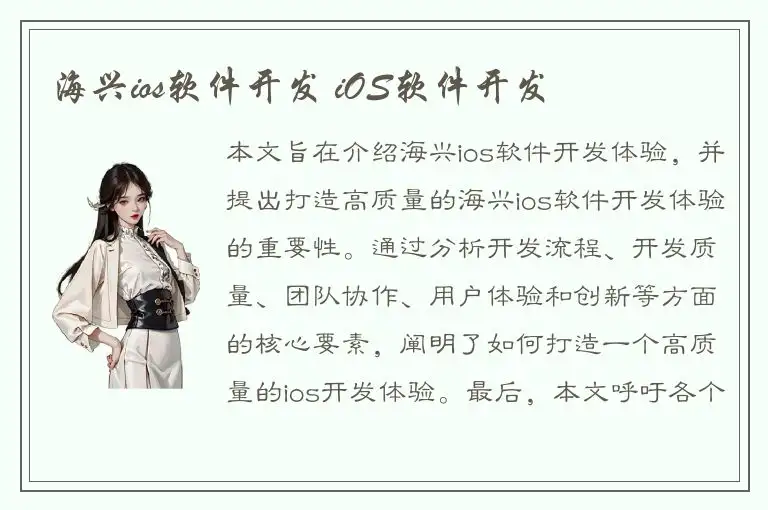 海兴ios软件开发 iOS软件开发