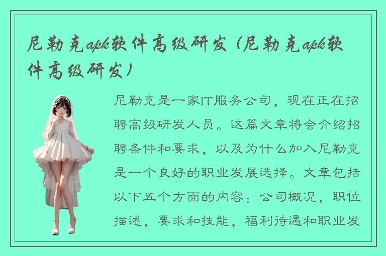 尼勒克apk软件高级研发 (尼勒克apk软件高级研发)