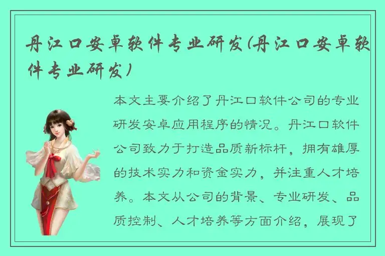 丹江口安卓软件专业研发(丹江口安卓软件专业研发)