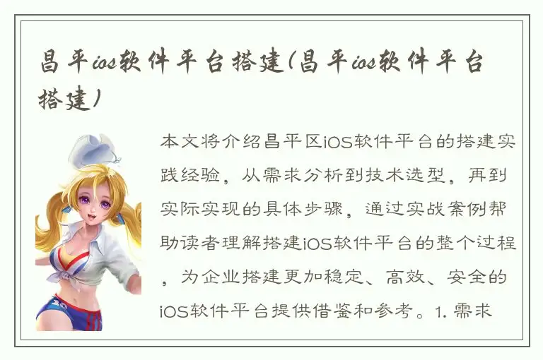 昌平ios软件平台搭建(昌平ios软件平台搭建)