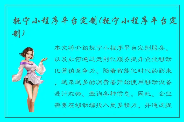 抚宁小程序平台定制(抚宁小程序平台定制)