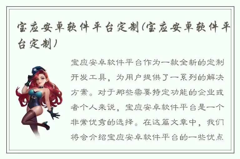 宝应安卓软件平台定制(宝应安卓软件平台定制)