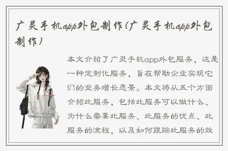 广灵手机app外包制作(广灵手机app外包制作)