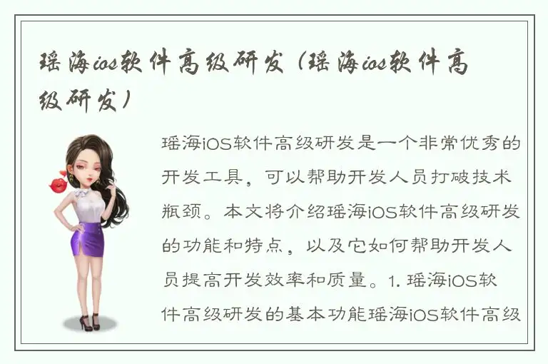 瑶海ios软件高级研发 (瑶海ios软件高级研发)