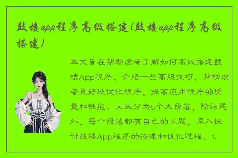 鼓楼app程序高级搭建(鼓楼app程序高级搭建)