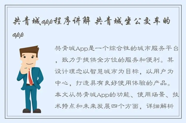 共青城app程序讲解 共青城坐公交车的app