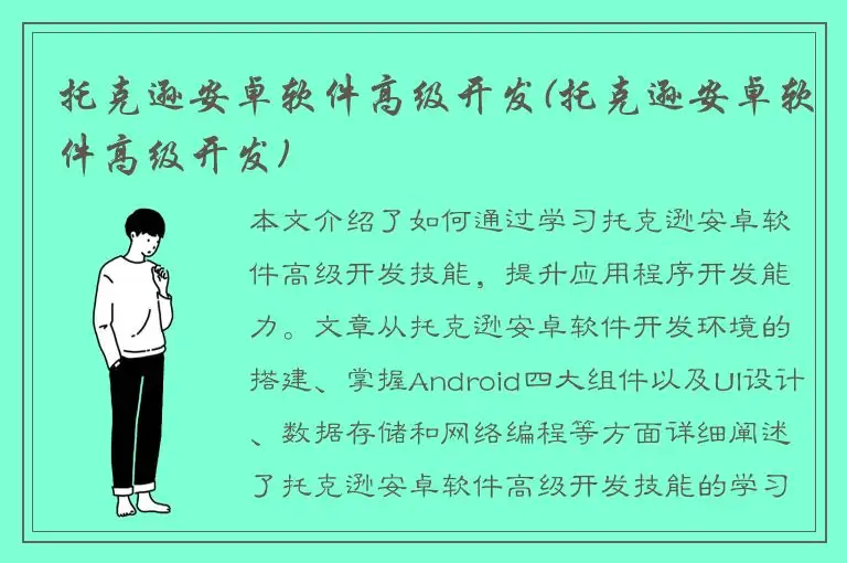 托克逊安卓软件高级开发(托克逊安卓软件高级开发)