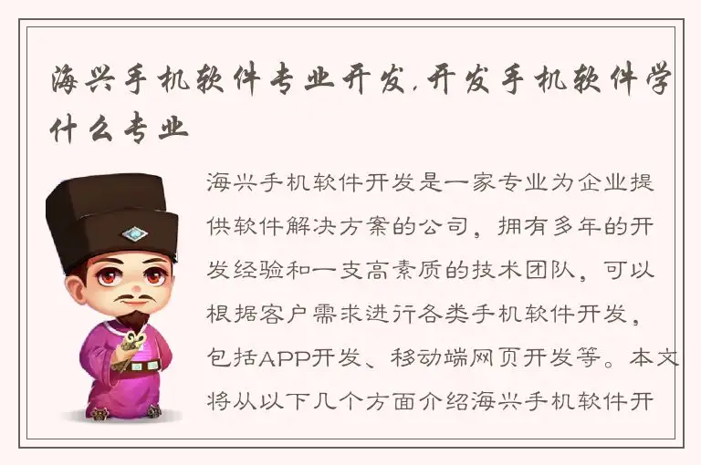 海兴手机软件专业开发,开发手机软件学什么专业