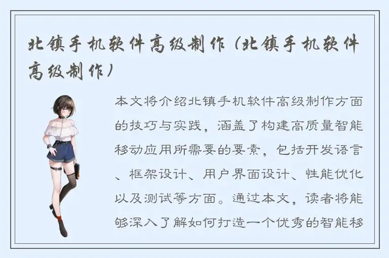 北镇手机软件高级制作 (北镇手机软件高级制作)