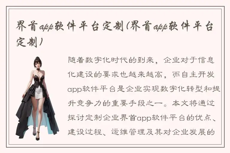 界首app软件平台定制(界首app软件平台定制)