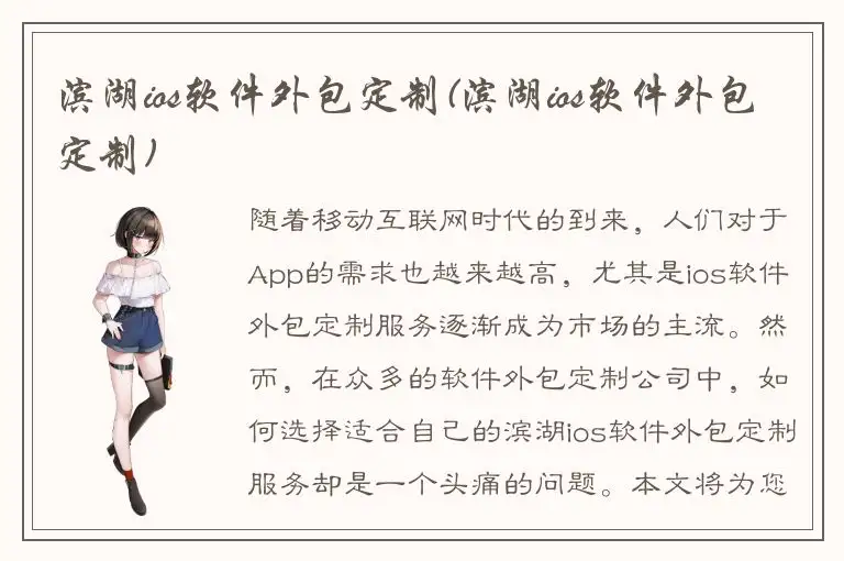 滨湖ios软件外包定制(滨湖ios软件外包定制)