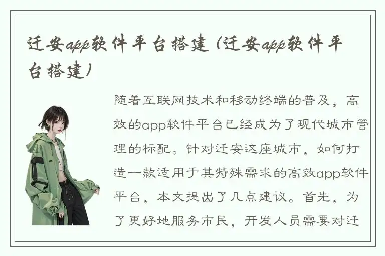 迁安app软件平台搭建 (迁安app软件平台搭建)