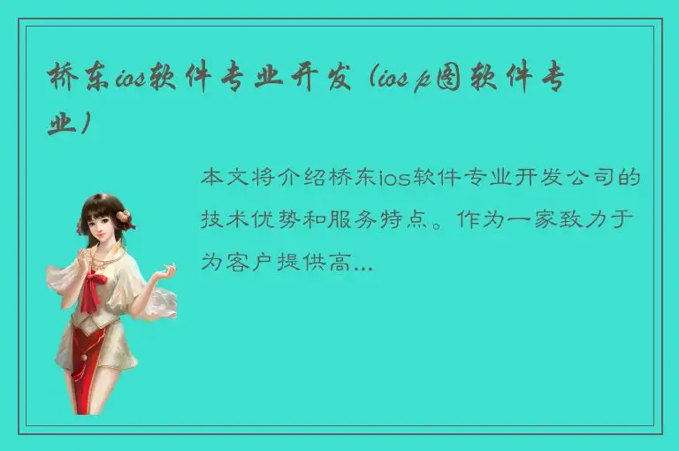 桥东ios软件专业开发 (ios p图软件专业)