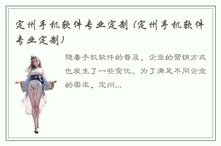 定州手机软件专业定制 (定州手机软件专业定制)