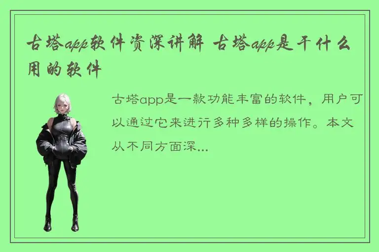 古塔app软件资深讲解 古塔app是干什么用的软件