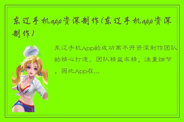东辽手机app资深制作(东辽手机app资深制作)