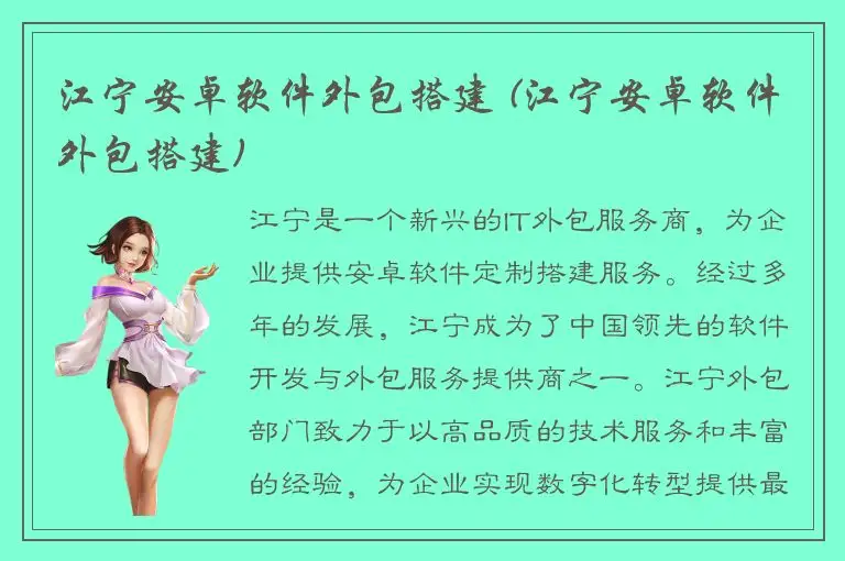 江宁安卓软件外包搭建 (江宁安卓软件外包搭建)