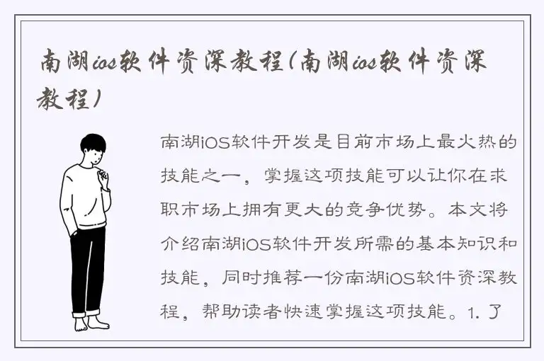 南湖ios软件资深教程(南湖ios软件资深教程)