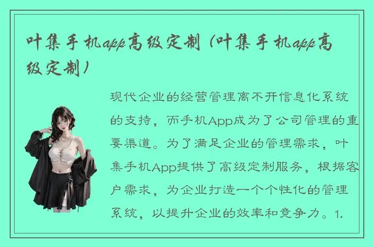 叶集手机app高级定制 (叶集手机app高级定制)