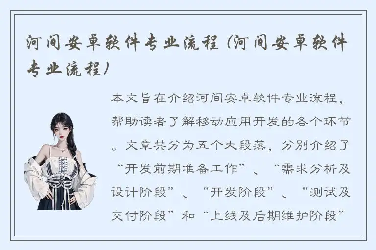 河间安卓软件专业流程 (河间安卓软件专业流程)